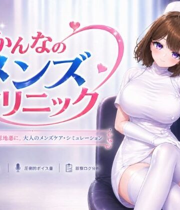 【同人ネタバレ】かんなのメンズクリニック