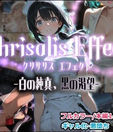 【同人ネタバレ】Chrisalis Effect -白の純真、黒の渇望-