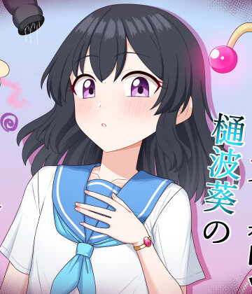 【同人ネタバレ】魔法少女 樋波葵の役目