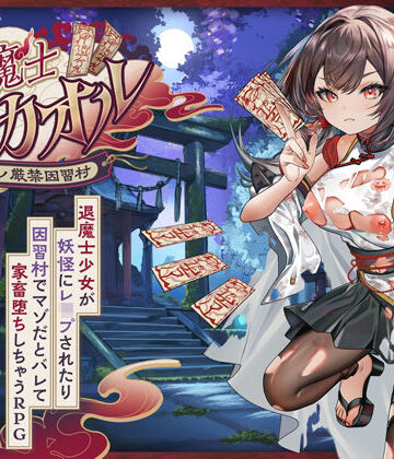 【同人ネタバレ】退魔士カオル〜マゾバレ厳禁因習村〜
