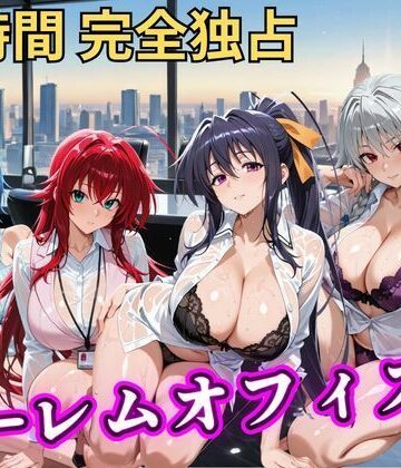 【同人ネタバレ】朝から晩までハーレムオフィス 【ハイスクールD×D】