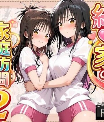 【同人ネタバレ】結●家の家庭訪問2