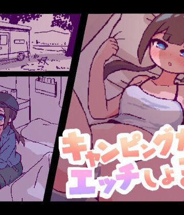 【同人ネタバレ】キャンピングカーでエッチしよ？
