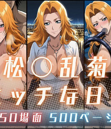 【同人ネタバレ】松〇乱菊のエッチな日々