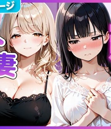 【同人ネタバレ】夫の留守中に人妻たちと秘密の関係になった話〜大胆な若妻と恥じらい人妻〜