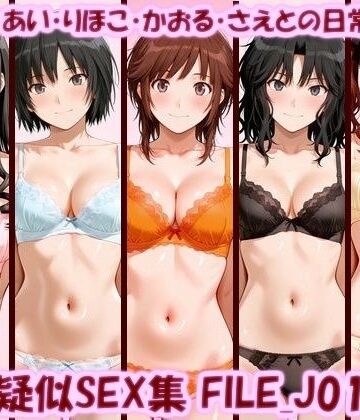 【同人ネタバレ】主観疑似SEX集 FILE_J01-05 はるか・あい・りほこ・かおる・さえとの日常えっち