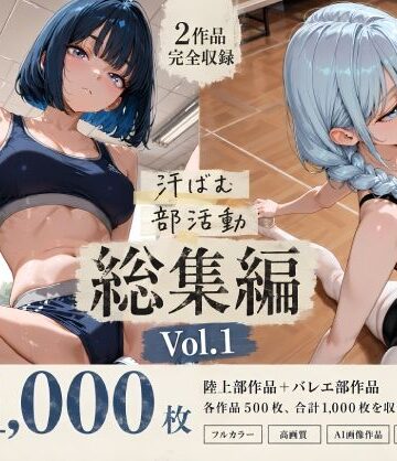 【同人ネタバレ】【全1，000枚】汗ばむ部活動 総集編 Vol.1 陸上部×バレエ部