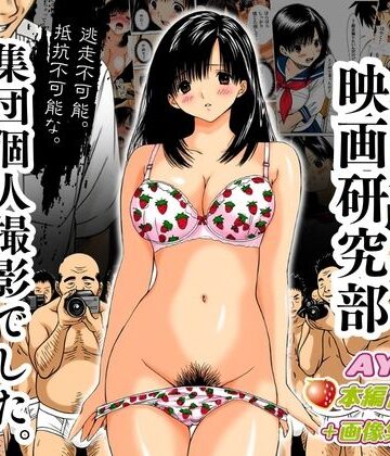 【同人ネタバレ】アダルト映画研究部 〜逃走不可能、抵抗不可能な集団個人撮影でした。〜 AYA編