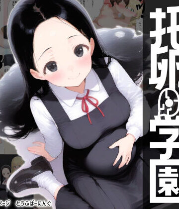 【同人ネタバレ】托卵学園 オカシな性教育で生徒も教師も保護者もみ〜んな托卵妊娠させちゃいました