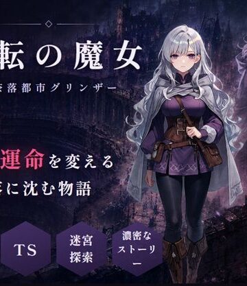 【同人ネタバレ】変転の魔女 ー奈落都市グリンザー