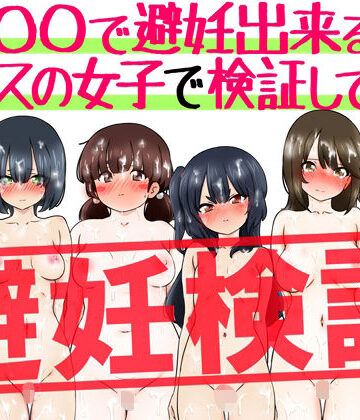 【同人ネタバレ】『〇〇で避妊出来る説』クラスの女子で検証してみた