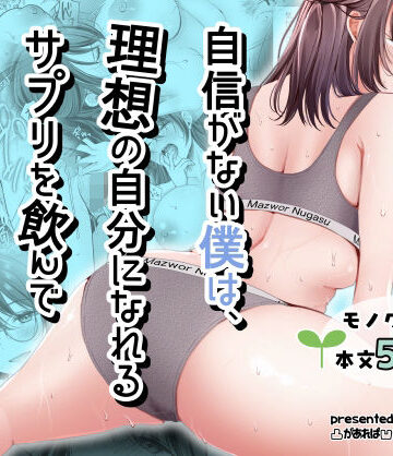 【同人ネタバレ】自信がない僕は、理想の自分になれるサプリを飲んで好きな子とえっちする