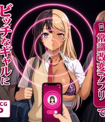 【同人ネタバレ】清楚な彼女が「常識改変アプリ」でビッチなギャルに堕ちる話。