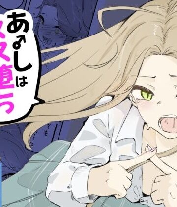 【同人ネタバレ】ギャル男の娘をジト目少女が純愛メス堕ちさせるまで あーしはメス堕ちしないからっ！- 1