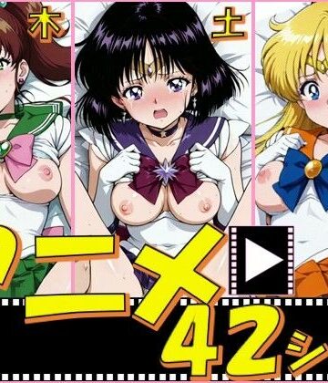 【同人ネタバレ】セーラー戦士・木金土【42シーン】