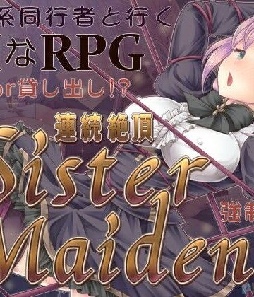 【同人ネタバレ】連続絶頂 Sister Maiden