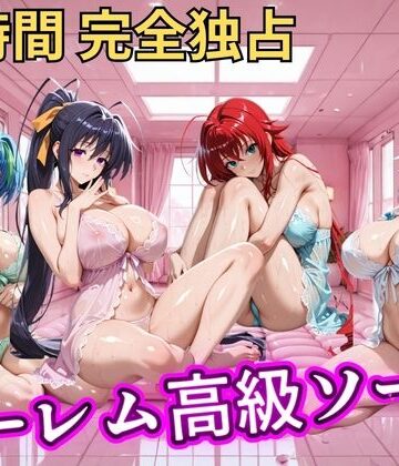 【同人ネタバレ】朝から晩までハーレム高級ソープ 【ハイスクールD×D】