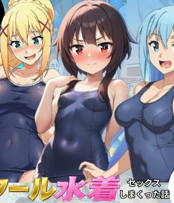 【同人ネタバレ】この素晴らしいスク水でセックスを！【アクア・めぐみん・ダクネス編】