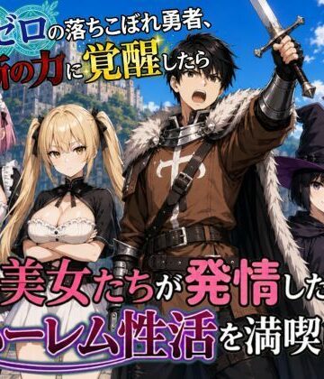 【同人ネタバレ】魔力ゼロの落ちこぼれ勇者、禁断の力に覚醒したらパーティの美女たちが発情したのでハーレム性活を満喫します