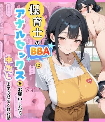 【同人ネタバレ】保育士のBBAにアナルセックスをお願いしたら中出しまでさせてくれた話