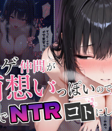 【同人ネタバレ】ネトゲ仲間が両想いっぽいので裏でNTRコトにした