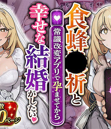【同人ネタバレ】食蜂●祈と（常識改変アプリで孕ませてから）幸せな結婚がしたい
