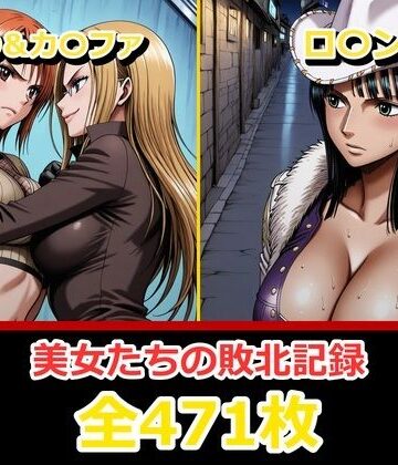 【同人ネタバレ】ナ〇・ロ〇ン【敗北・凌〇編】