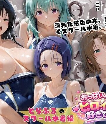 【同人ネタバレ】とらぶるスクール水着 濡れた紺色に透ける四人の素肌