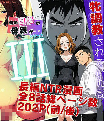 【同人ネタバレ】僕の自慢の母さんが親戚のくそ〇キに牝調教されていた話（後編）