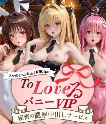 【同人ネタバレ】【超画質60fpsフルボイス3D】ToLoveるバニー！VIP〜秘密の濃厚中出しサービス〜