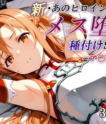 【同人ネタバレ】新・あのヒロインのメス堕ち種付けSEX〜ア〇ナ編〜