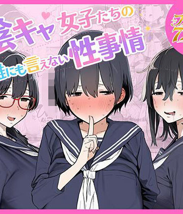 【同人ネタバレ】陰キャ女子たちの誰にも言えない性事情