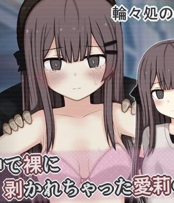 【同人ネタバレ】街中で裸に剥かれちゃった愛莉の話