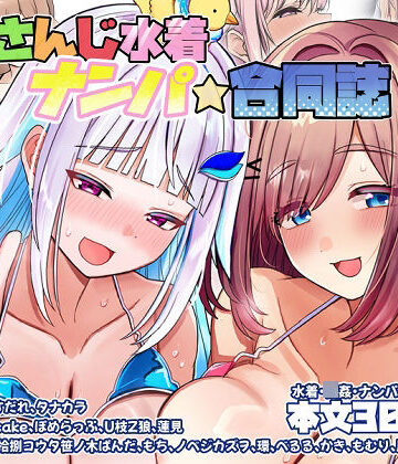 【同人ネタバレ】にじさんじ水着ナンパ合同誌