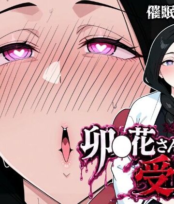 【同人ネタバレ】卯〇花さんの受難【催●実験編】