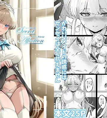 【同人ネタバレ】シークレットアフェクション