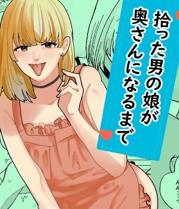 【同人ネタバレ】拾った男の娘が奥さんになるまで