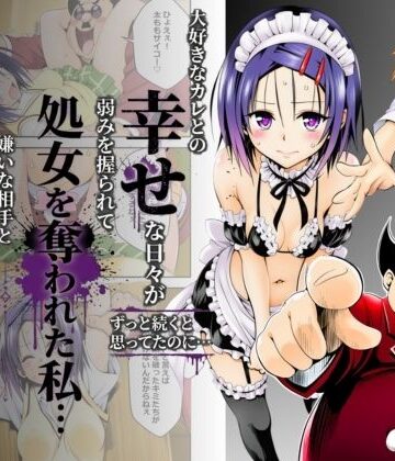 【同人ネタバレ】大好きなカレとの幸せな日々がずっと続くと思ってたのに…弱みを握られて処女を奪われた私…嫌いな相手と体の相性だけは抜群すぎた