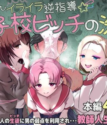 【同人ネタバレ】ちんちんイライラ逆指導 女子校ビッチの洗礼