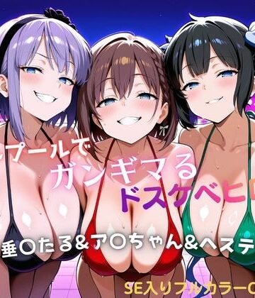 【同人ネタバレ】ナイトプールでガンギマるドスケベヒロイン 枝垂〇たる＆ア〇ちゃん＆ヘステ〇ア