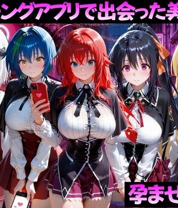 【同人ネタバレ】マッチングアプリで出会った美女を孕ませた話 ハ●スクールD×D編
