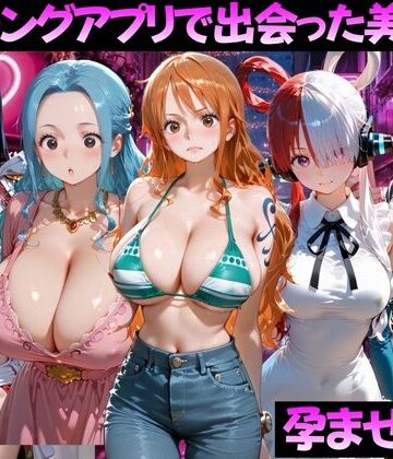 【同人ネタバレ】マッチングアプリで出会った美女を孕ませた話 ワ●ピース編