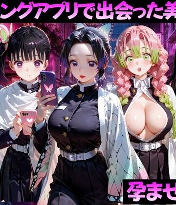 【同人ネタバレ】マッチングアプリで出会った美女を孕ませた話 鬼●の刃編