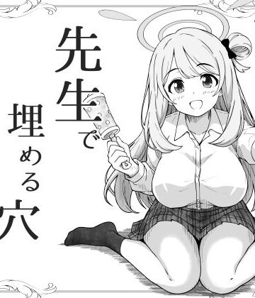 【同人ネタバレ】先生で埋める穴 ノノミ編