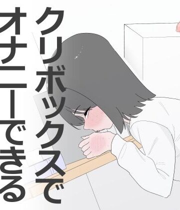 【同人ネタバレ】クリボックスでオナニーできる変なお店
