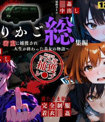 【同人ネタバレ】シリーズ累計3500ダウンロード達成【大ヒット御礼】とりかご総集編〜密室に捕獲され人生が終わった美女たちの物語〜【4Kフルボイス レ●プアニメーション動画】