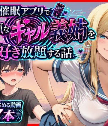 【同人ネタバレ】催●アプリで生意気なギャル義姉を好き放題する話