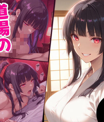 【同人ネタバレ】道場の幼馴染の秘密