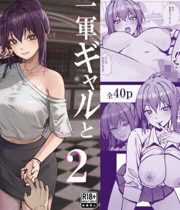 【同人ネタバレ】一軍ギャルと陰キャの僕が付き合うまで2