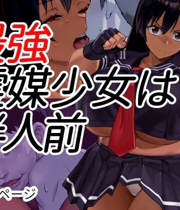 【同人ネタバレ】最強霊媒少女は半人前